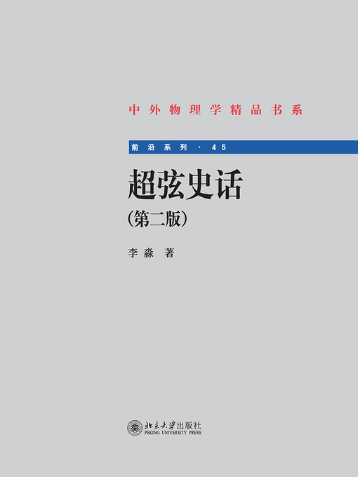 Title details for 超弦史话 by 李淼著 - Available